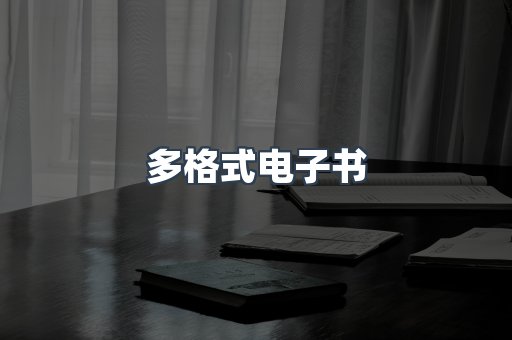 日文电子书系列